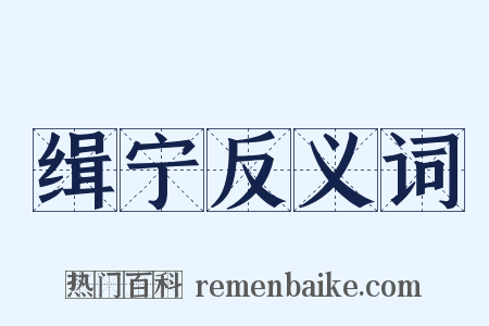 缉宁反义词是什么意思的图片